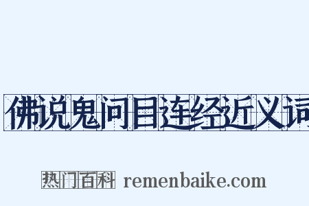 佛说鬼问目连经近义词是什么意思的图片